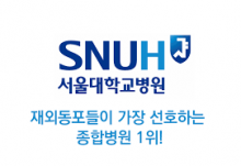 Больница при Сеульском Национальном Университете
