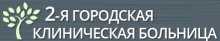 2-я городская клиническая больница